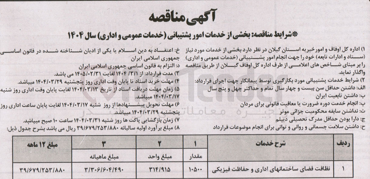 تصویر کوچک آگهی نظافت فضای ساختمانهای اداری و حفاظت فیزیکی