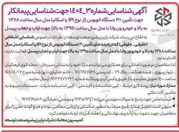 تصویر کوچک آگهی تأمین ۳۰ دستگاه اتوبوس از نوع B9 یا اسکانیا مدل سال ساخت ۱۳۸۸ به بالا و خودرو ون وانا با مدل سال ساخت ۱۳۹۵ به بالا جهت ایاب و ذهاب پرسنل