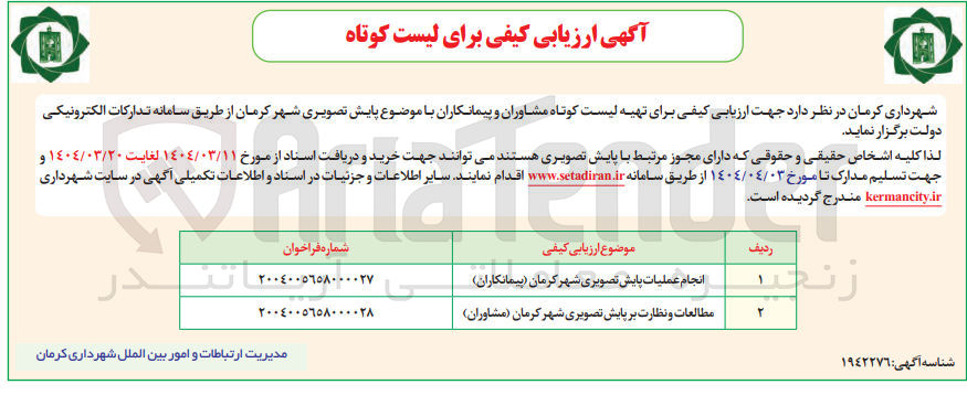 تصویر کوچک آگهی مطالعات و نظارت بر پایش تصویری شهر کرمان ( مشاوران ) 
