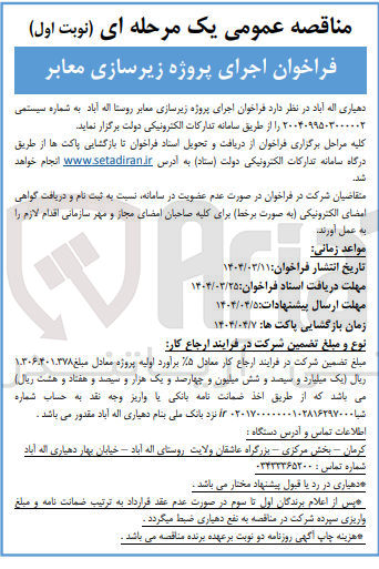 تصویر کوچک آگهی  اجرای پروژه زیرسازی معابر روستا