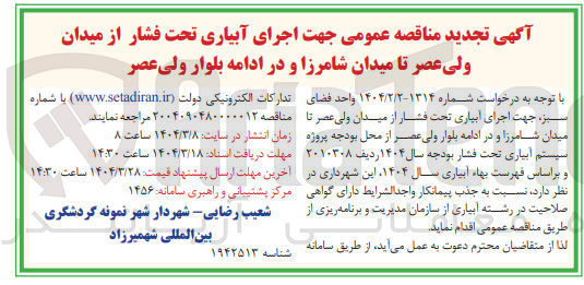 تصویر کوچک آگهی اجرای آبیاری تحت فشار 