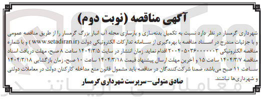 تصویر کوچک آگهی تکمیل بدنه سازی و بازسازی محله آب انبار