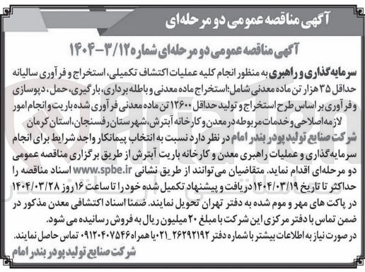 تصویر کوچک آگهی سرمایه گذاری و راهبری به منظور انجام کلیه عملیات اکتشاف تکمیلی استخراج و فرآوری سالیانه حداقل ۳۵ هزار تن ماده معدنی شامل استخراج ماده معدنی و باطله برداری بارگیری ، حمل دپوسازی و فرآوری بر اساس طرح استخراج و تولید حداقل ۱۲۶۰۰ تن ماده معدنی فرآوری شده باریت و انجام امور لازمه اصلاحی و خدمات مربوطه در معدن و کارخانه آبترش