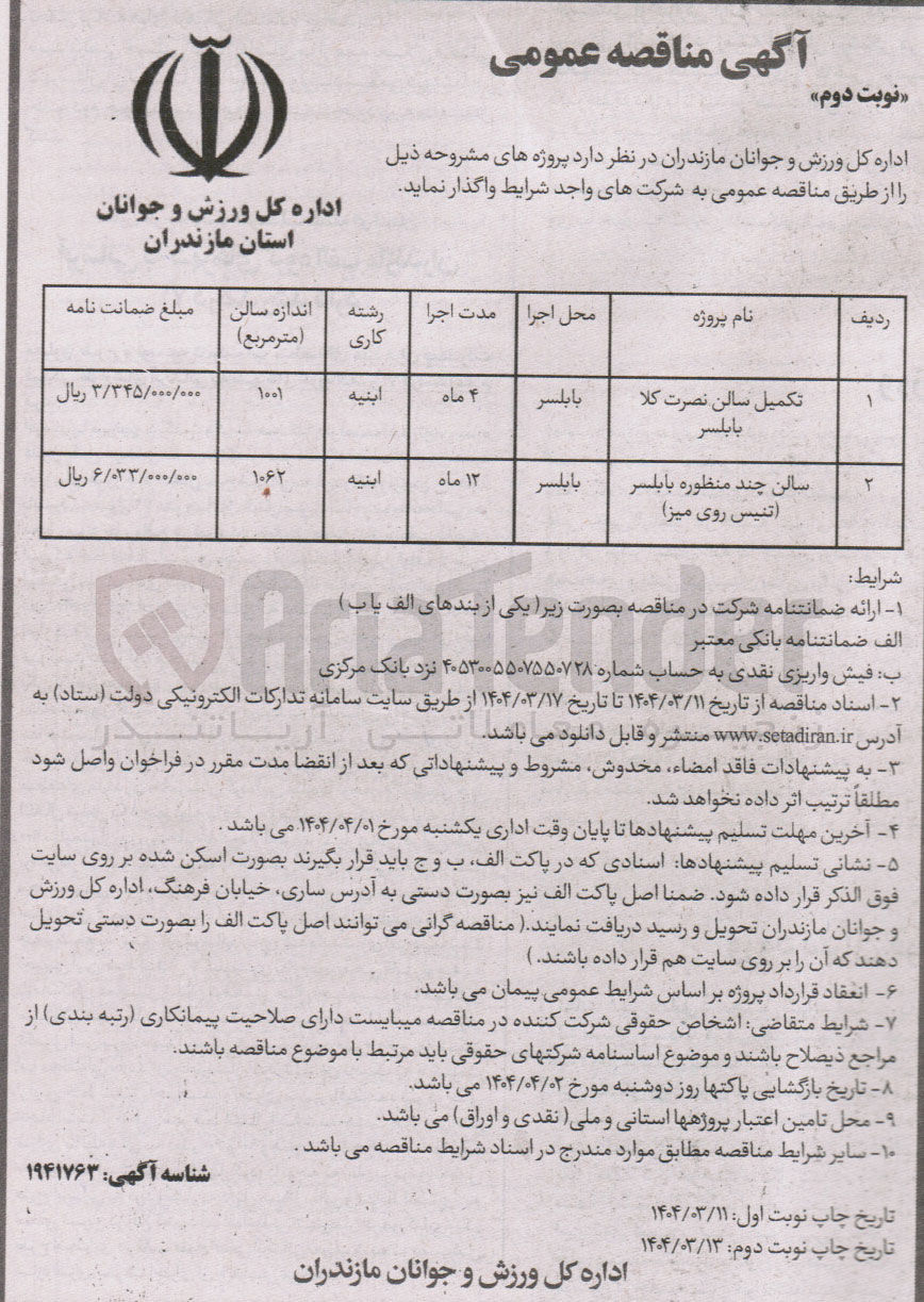 تصویر کوچک آگهی تکمیل سالن