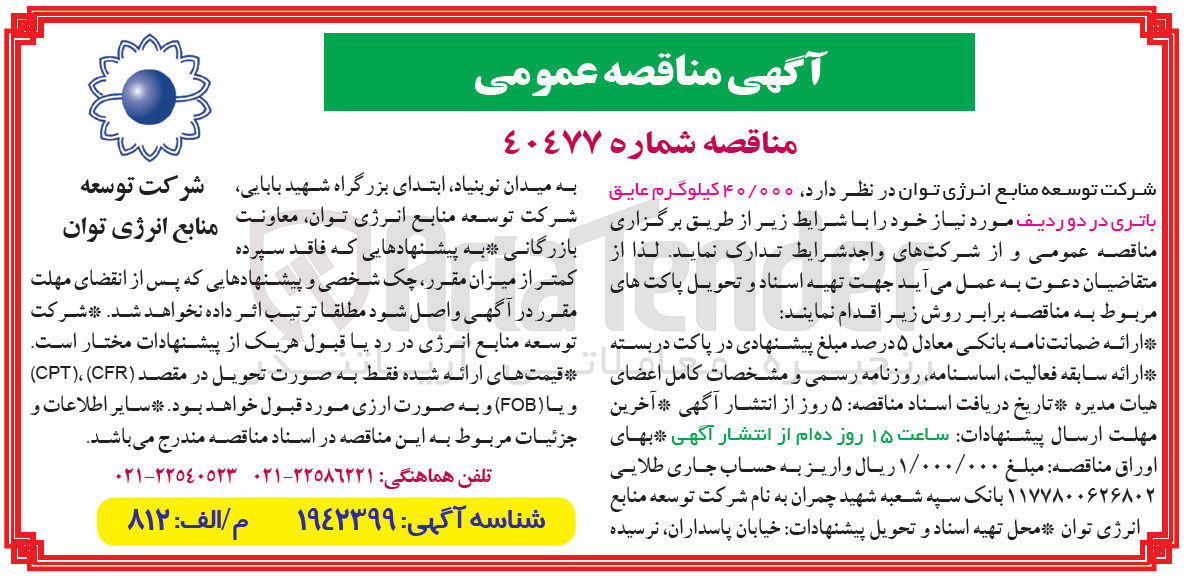 تصویر کوچک آگهی ۴۰/۰۰۰ کیلوگرم عایق باتری در دو ردیف