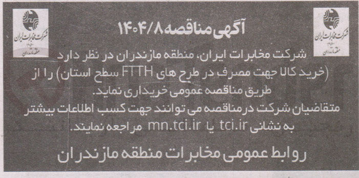 تصویر کوچک آگهی خرید کالا جهت مصرف در طرحهای FTTH سطح استان