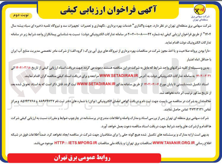 تصویر کوچک آگهی  واگذاری خدمات بهره برداری نگهداری و تعمیرات تجهیزات سد و نیروگاه تلمبه ذخیره ای 