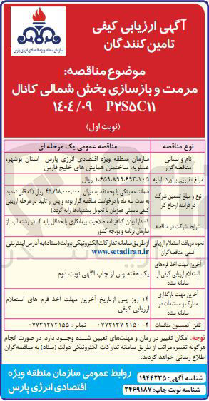 تصویر کوچک آگهی مرمت و بازسازی بخش شمالی کانال p2s5c11
