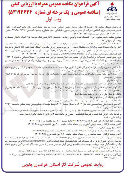 تصویر کوچک آگهی تهیه مصالح و اجرای شبکه تغذیه و توزیع روستاها