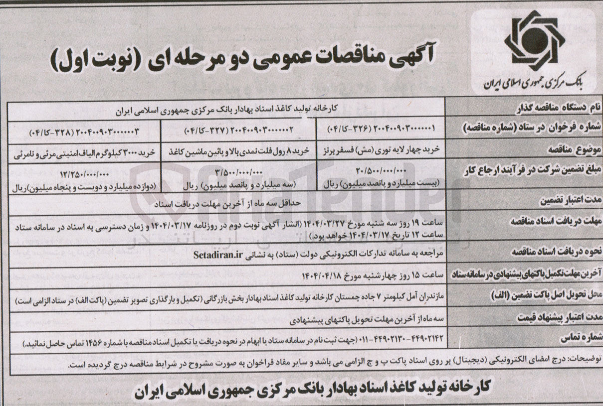 تصویر کوچک آگهی خرید ۳۰۰۰ کیلوگرم الیاف امنیتی مرئی و نامرئی 

