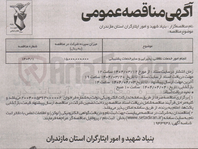 تصویر کوچک آگهی انجام امور خدمات نظافتی پذیرایی و سایر خدمات پشتیبانی