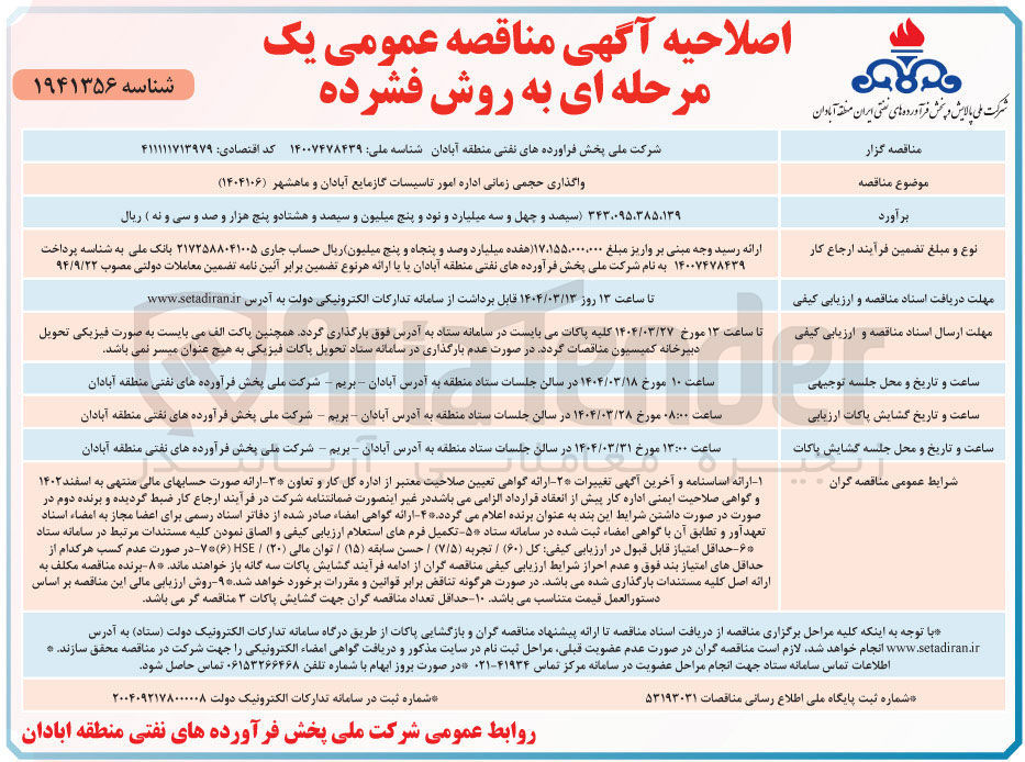 تصویر کوچک آگهی واگذاری حجمی زمانی اداره امور تاسیسات گازمایع