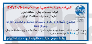 تصویر کوچک آگهی  نگهداری و راهبری تاسیسات مکانیکی و الکتریکی ادارات و مراکز تابعه 
