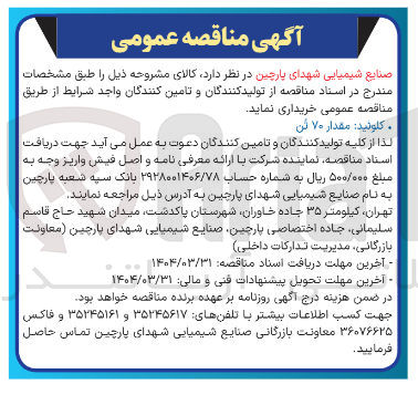 تصویر کوچک آگهی . کلوئید : مقدار ۷۰ تن 
