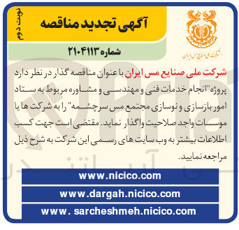 تصویر کوچک آگهی پروژه انجام خدمات فنی و مهندسی و مشاوره مربوط به ستاد امور بازسازی و نوسازی 