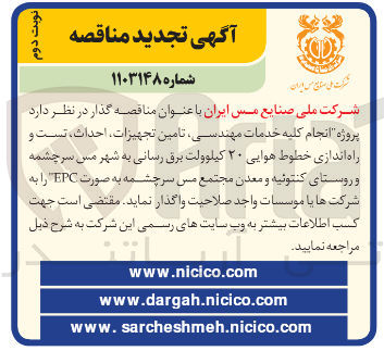 تصویر کوچک آگهی پروژه انجام کلیه خدمات مهندسی تامین تجهیزات ، احداث ، تست و راه اندازی خطوط هوایی ۲۰ کیلوولت برق رسانی
