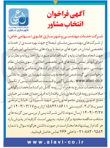 تصویر کوچک آگهی انتخاب مشاور 