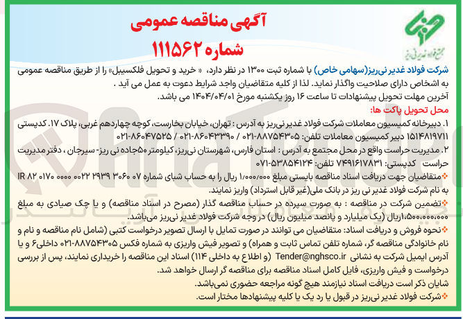 تصویر کوچک آگهی خرید و تحویل فلکسیبل 