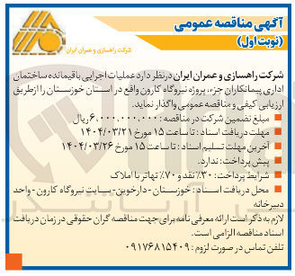 تصویر کوچک آگهی  عملیات اجرایی با قیمانده ساختمان اداری پیمانکاران جزء پروژه نیروگاه کارون
