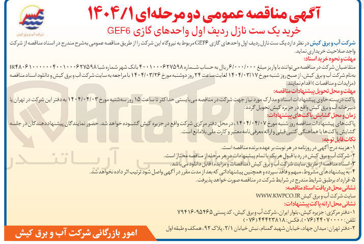 تصویر کوچک آگهی یک ست نازل ردیف اول واحدهای گازی GEF6 مربوط به نیروگاه این شرکت 
