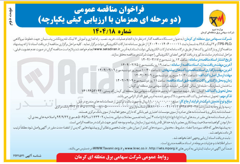 تصویر کوچک آگهی انجام عملیات خرید نصب ، راه اندازی و آموزش ۷ لینک تله پروتکشن پشتیبان جهت خطوط نیروگاهی ( PLC - TPS ) و ۲ لینک PLC 