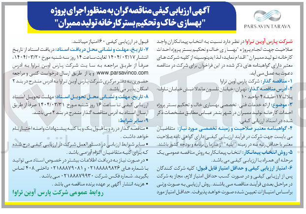 تصویر کوچک آگهی بهسازی خاک و تحکیم بستر پروژه احداث کارخانه تولید ممبران