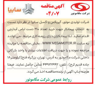 تصویر کوچک آگهی خرید تعداد ۲۱۰ دست لباس آبدارچی