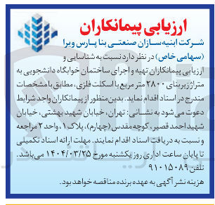 تصویر کوچک آگهی تهیه و اجرای ساختمان خوابگاه دانشجویی به متراژ زیربنای ۲۸۰۰ متر مربع با اسکلت فلزی