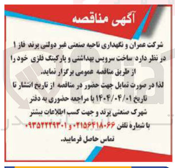 تصویر کوچک آگهی  ساخت سرویس بهداشتی و پارکینگ فلزی