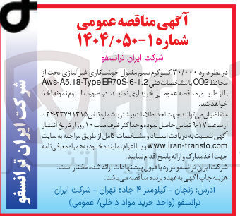 تصویر کوچک آگهی خرید  ۳۰/۰۰۰ کیلوگرم سیم مفتول جوشکاری غیر الیاژی تحت از محافظ CO2 با مشخصات في ER70S-6-1.2 Aws-A5.18-Type 