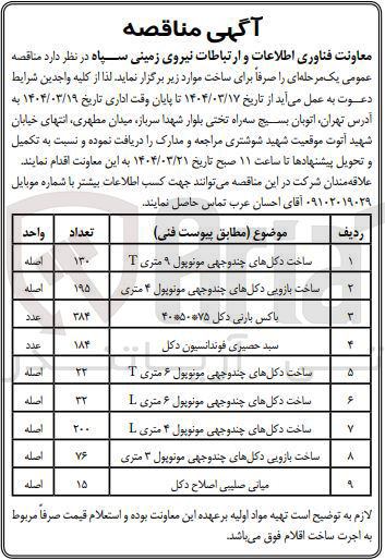 تصویر کوچک آگهی ساخت بازویی دکلهای چند وجهی مونوپول ۳ متری (76 اصله)