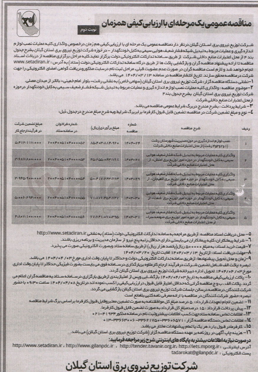 تصویر کوچک آگهی واگذاری کلیه عملیات مربوط به تبدیل شبکه فشار ضعیف هوایی سیمی به کابل خودنگهدار