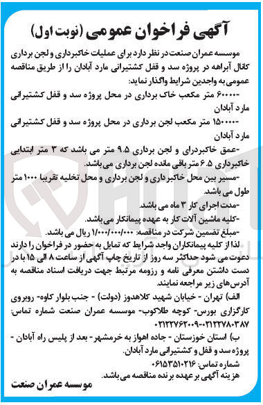تصویر کوچک آگهی عملیات خاکبرداری و لجن برداری کانال آبراهه در پروژه سد و قفل کشتیرانی مارد