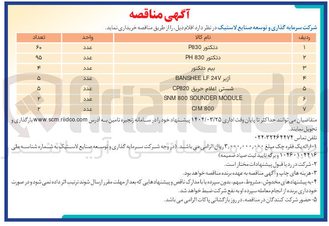 تصویر کوچک آگهی خرید شستی اعلام حریق CP820 