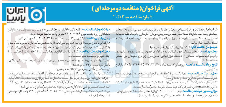 تصویر کوچک آگهی سرویس دوره ای نگهداری و انجام کلیه تعمیرات احتمالی ۱۱ دستگاه دیزل ژنراتور شامل دیزل ژنراتور و تابلوهای برق