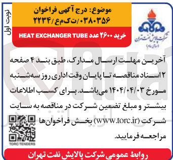 تصویر کوچک آگهی خرید ۲۶۰۰ عدد TUBE EXCHANGER HEAT