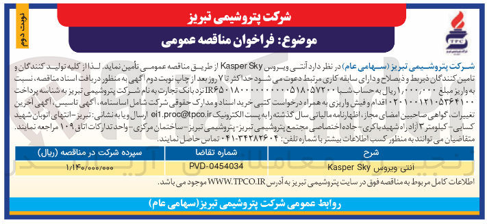 تصویر کوچک آگهی تامین آنتی ویروس Sky Kasper