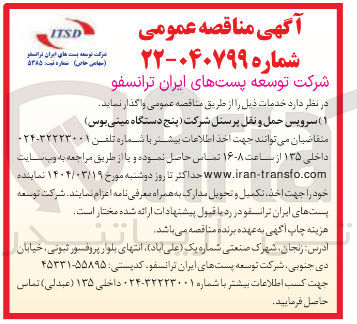 تصویر کوچک آگهی سرویس حمل و نقل پرسنل شرکت پنج دستگاه مینی بوس