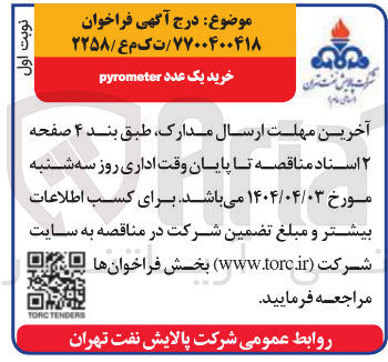 تصویر کوچک آگهی خرید یک عدد pyrometer 