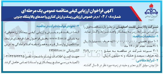 تصویر کوچک آگهی ریسک و ارزش گذاری واحدهای پالایشگاه جنوبی