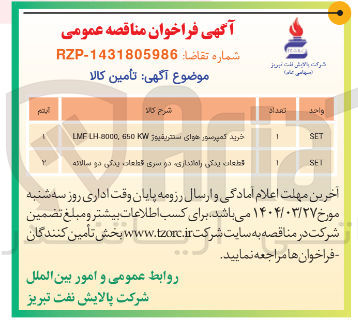 تصویر کوچک آگهی قطعات یدکی راه اندازی دو سری قطعات یدکی دو سالانه