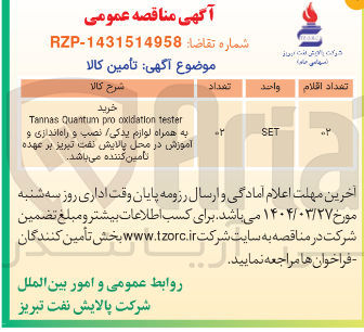 تصویر کوچک آگهی خرید tester oxidation pro Quantum Tannas به همراه لوازم یدکی نصب و راه اندازی و آموزش