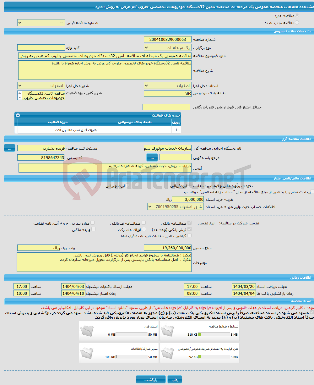 تصویر کوچک آگهی مناقصه عمومی یک مرحله ای مناقصه تامین 32دستگاه خودروهای تخصصی جاروب کم عرض به روش اجاره