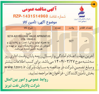 تصویر کوچک آگهی خرید APPARATUS VALUE RELEASE AIR SETA 15840-0 : IN 
به همراه لوازم یدکی نصب و راه اندازی و آموزش
