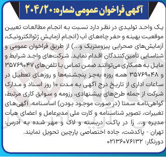 تصویر کوچک آگهی انجام مطالعات تعیین موقعیت بهینه و حفر چاههای آب انجام آزمایش ژئوالکترونیک آزمایشهای صحرایی پیزومتریک و ....