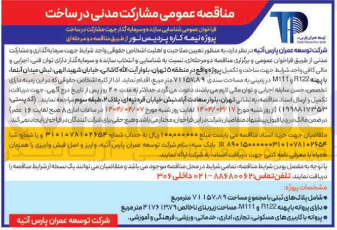 تصویر کوچک آگهی شناسایی سازنده و سرمایه گذار جهت مشارکت در ساخت پروژه نیمه کاره پردیس نور