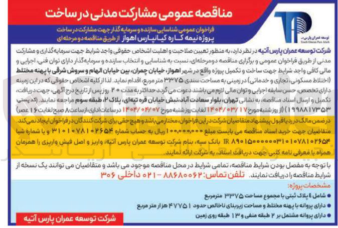 تصویر کوچک آگهی شناسایی سازنده و سرمایه گذار جهت مشارکت در ساخت پروژه نیمه کاره کیانپارس