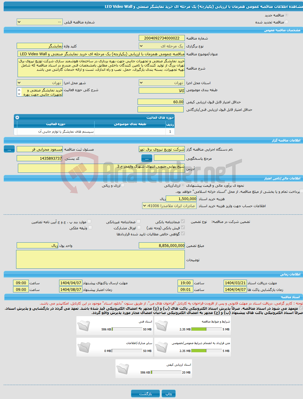 تصویر کوچک آگهی مناقصه عمومی همزمان با ارزیابی (یکپارچه) یک مرحله ای خرید نمایشگر صنعتی و LED Video Wall
