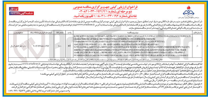 تصویر کوچک آگهی تامین یک قلم بوریک اسید