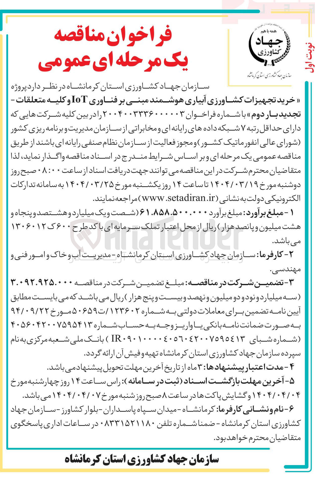 تصویر کوچک آگهی خرید تجهیزات کشاورزی آبیاری هوشمند مبنی بر فناوری IoT و کلیه متعلقات